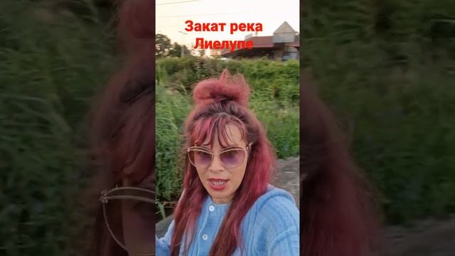 #закат#река#лиелупе#юрмала#майори#латвия смотреть онлайн