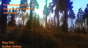 Stay Out / Stalker Online. Рекомендации по Окрестностям Любеча