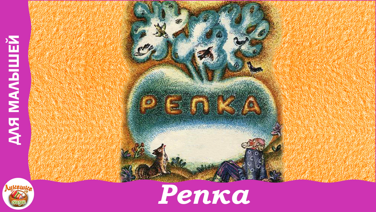 Репка. Русская сказка для самых маленьких смотреть онлайн