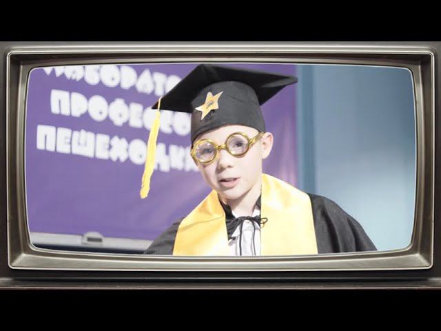 Советы профессора Пешеходкина Планируйте маршрут. смотреть онлайн