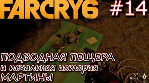 ЛЕГЕНДА О ЛА ПРИНСЕСЕ И ПОДВОДНАЯ ПЕЩЕРА. ВИНИТАНК. МОРСКОЙ БОЙ У МАЯКА. Прохождение Far Cry 6 #14
