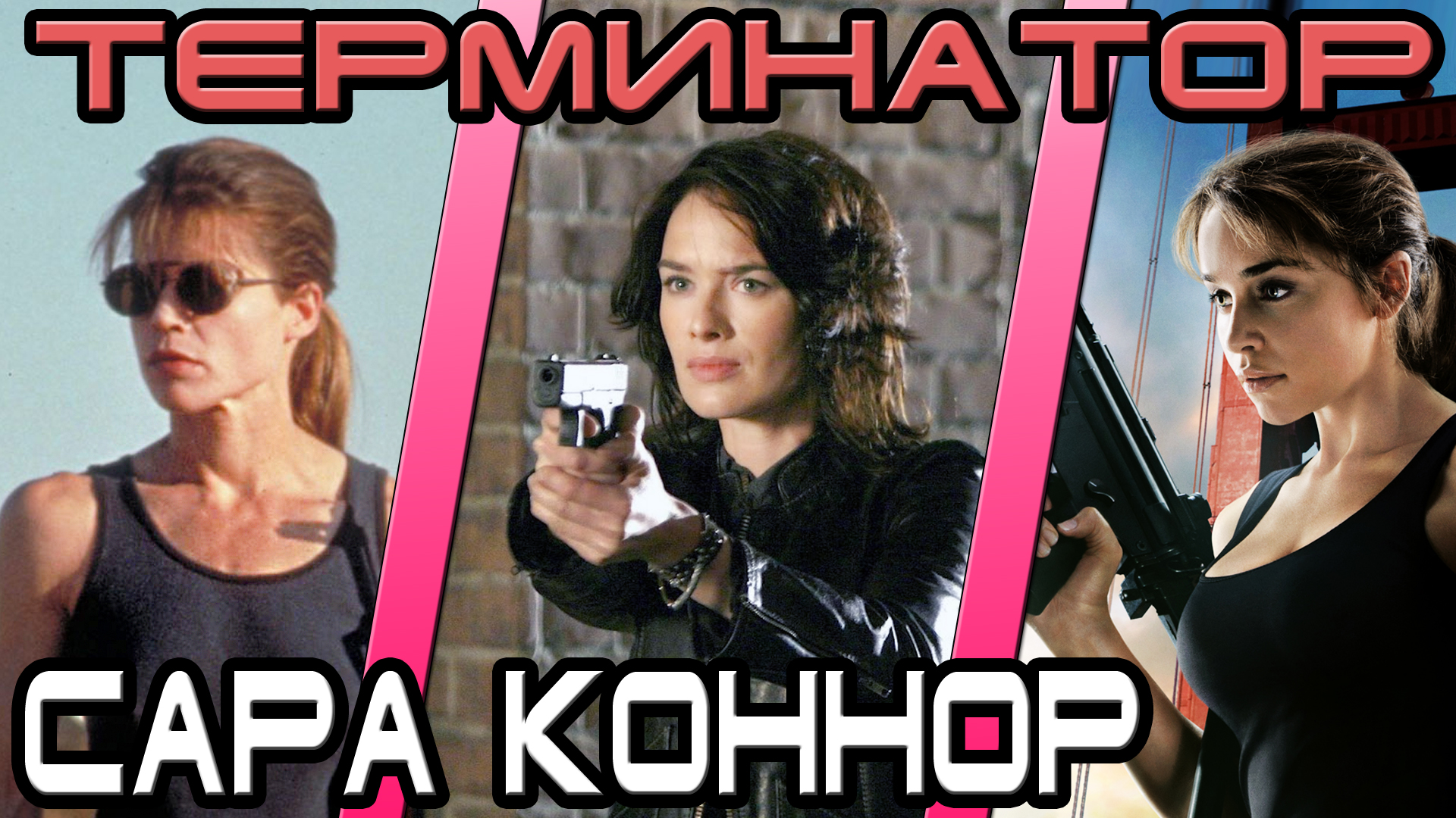 Терминатор - кто лучшая Сара Коннор [ОБЪЕКТ] смотреть онлайн