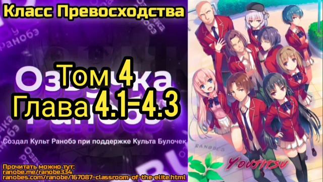 Ранобэ Класс Превосходства Том 4 Глава 4.1-4.3 смотреть онлайн