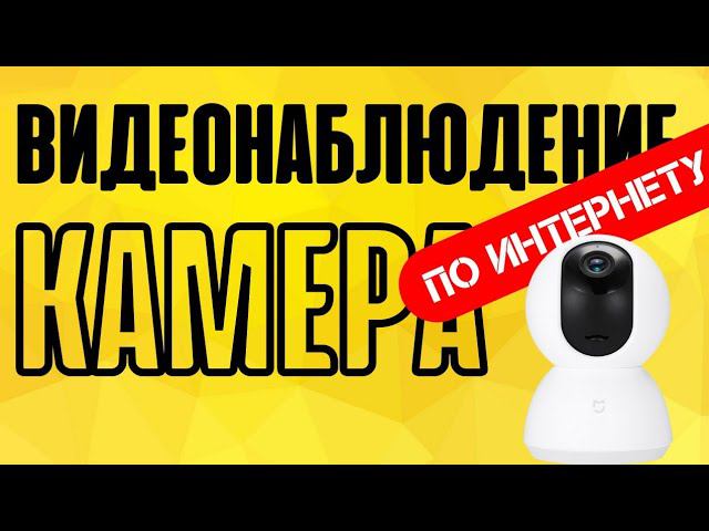 Видеонаблюдение через IP камеру через программу Webcam XP