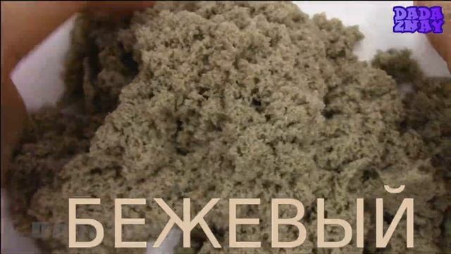 Кинетический песок для детей|Цвета Кинетического Песка|Учим Цвета для детей|Кинетический Песок смотреть онлайн