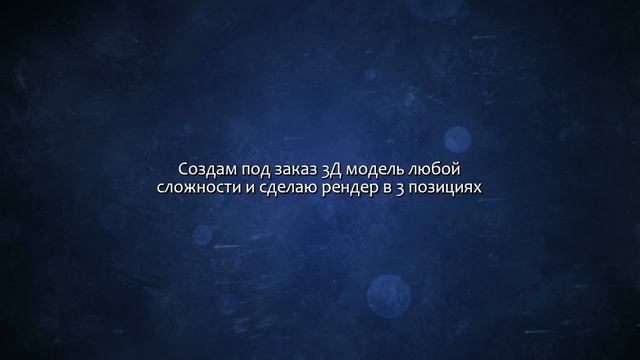 Создам 3Д модель любой сложности. Сделаю за 500 рублей!