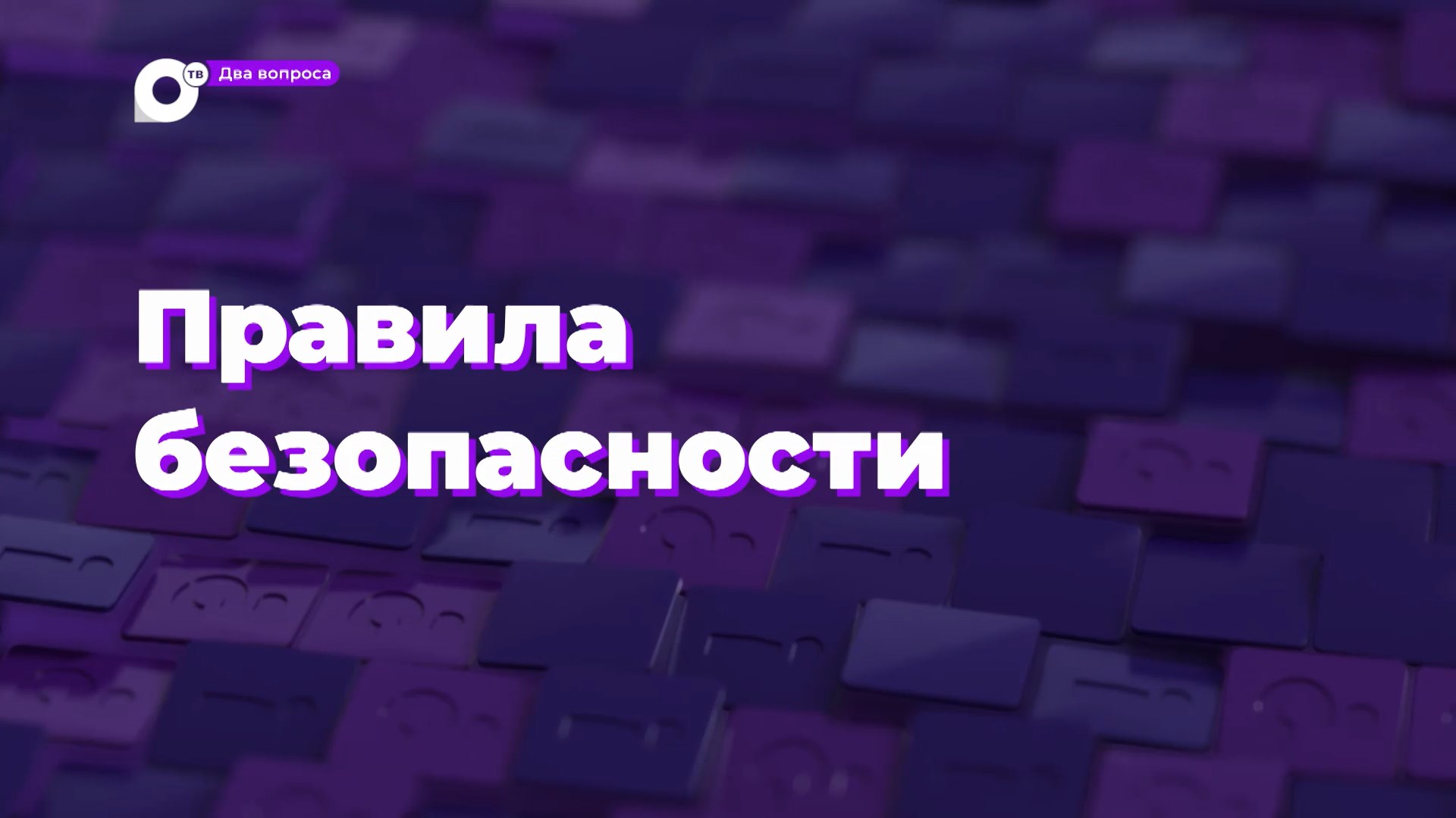 Два вопроса / Правила безопасности смотреть онлайн