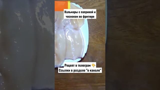 Рецепт. Кальмары с паприкой и чесноком во фритюре смотреть онлайн
