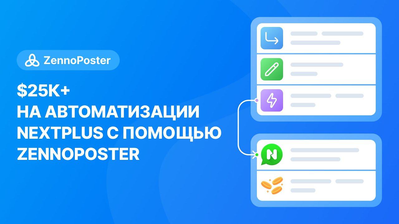 $25к+ на автоматизации nextplus с помощью ZennoPoster смотреть онлайн