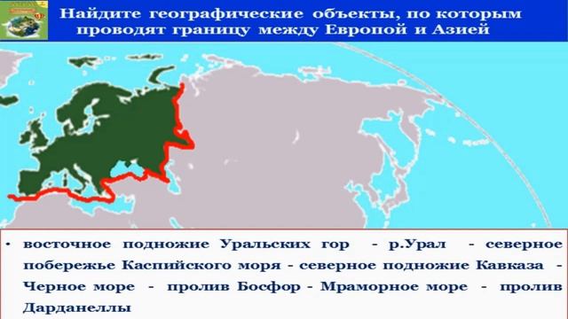 Тема 26. Евразия. Географическое положение и история исследования смотреть онлайн