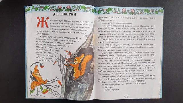 Аудіоказка українською Лисяче серце, Про сонце, мороз і вітер, Дві вивірки Казки на ніч смотреть онлайн