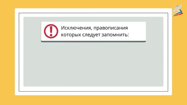Буквы а – о в корнях -лаг- – -лож-; -раст- - -рос смотреть онлайн