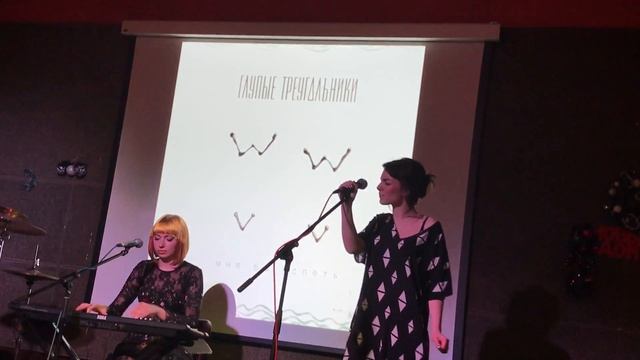 Глупые Треугольники - За Кулисами (А. Вертинский)