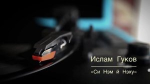 Ислам Гуков - Си нэм й нэху