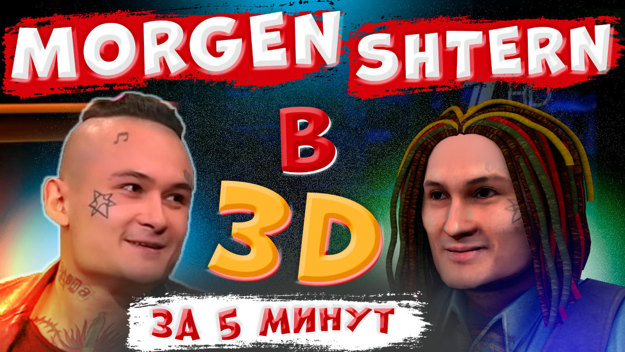 Создание 3D ПЕРСОНАЖА из ФОТО за 5 минут. МОРГЕНШТЕРН в 3D. Cinema 4D. FaceGen смотреть онлайн