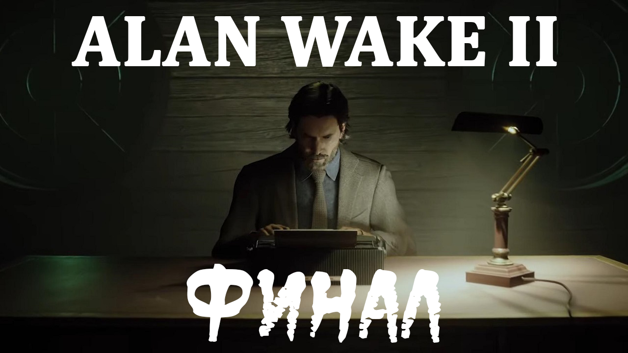 ALAN WAKE 2. ФИНАЛ. смотреть онлайн