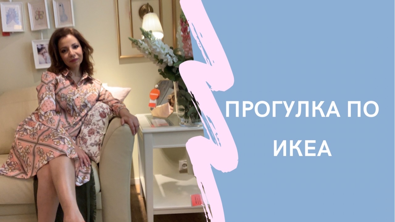 Гуляю по икеа смотреть онлайн