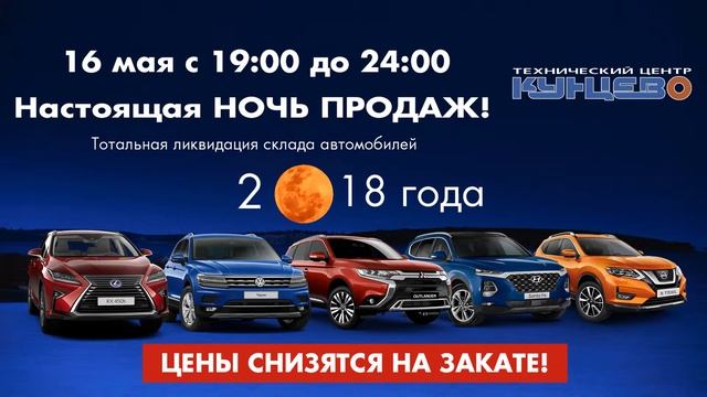 Ночь Продаж В ТЦ Кунцево! Только 16.05 - успей получить лучшие условия! смотреть онлайн