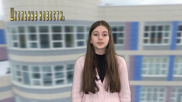 Школьные новости №21 26.01.2024 год. смотреть онлайн