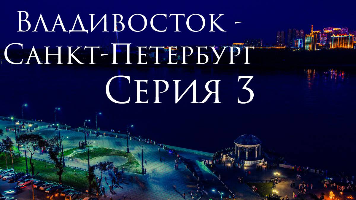 Владивосток - Санкт-Петербург. Серия 03. Toyota Isis. смотреть онлайн