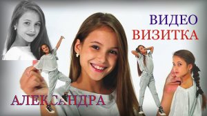 ВИДЕО ВИЗИТКА на кастинг МОДЕЛЬ АЛЕКСАНДРА 10 лет / 1000планет