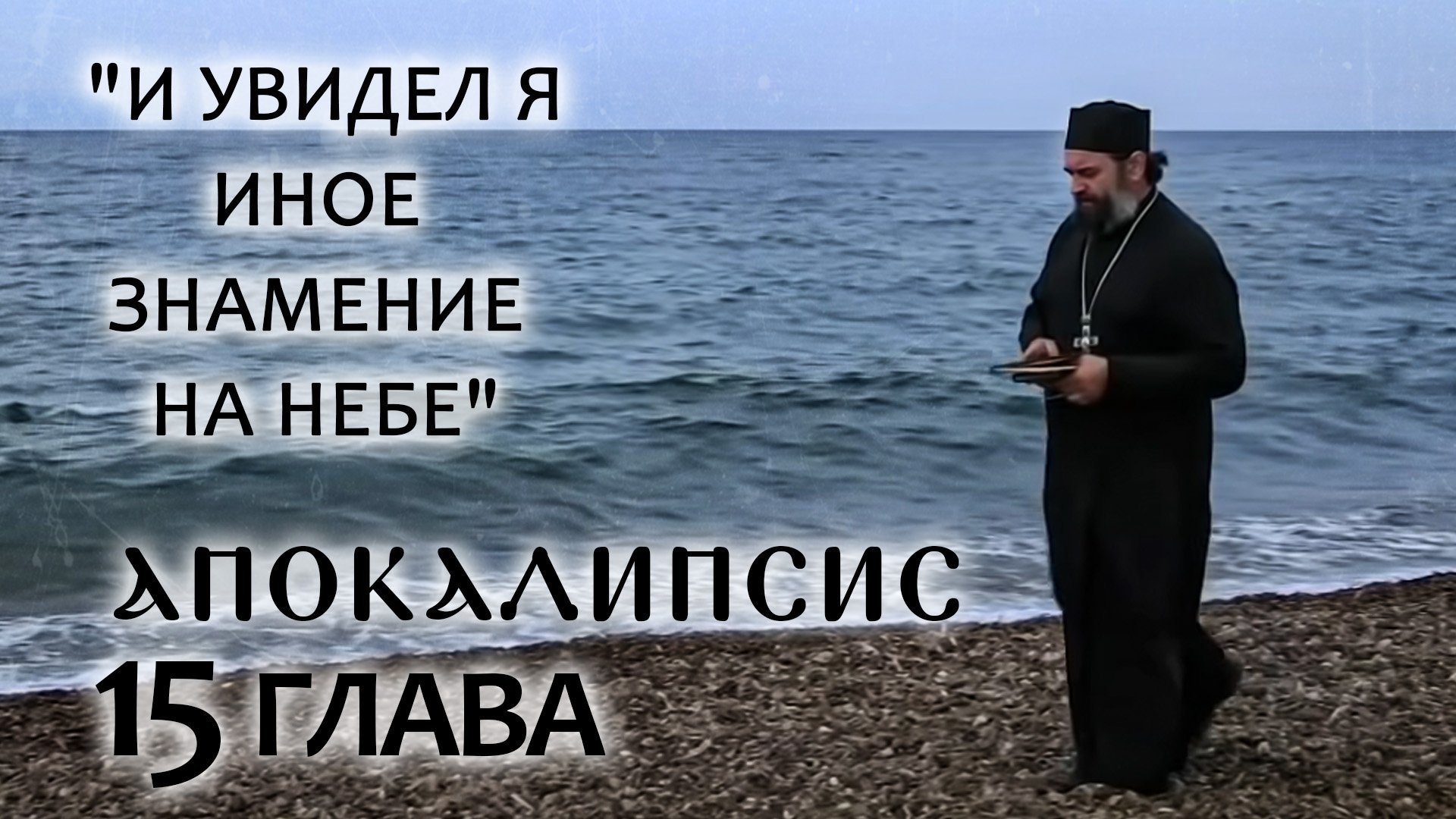 АПОКАЛИПСИС. 15 ГЛАВА. «И УВИДЕЛ Я ИНОЕ ЗНАМЕНИЕ НА НЕБЕ». ОТЕЦ АНДРЕЙ ТКАЧЕВ. БОРИС КОРЧЕВНИКОВ