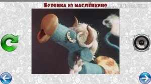 МУЗЫКАЛЬНЫЙ ПАЗЛ №34 БУРЕНКА ИЗ МАСЛЕНКИНО