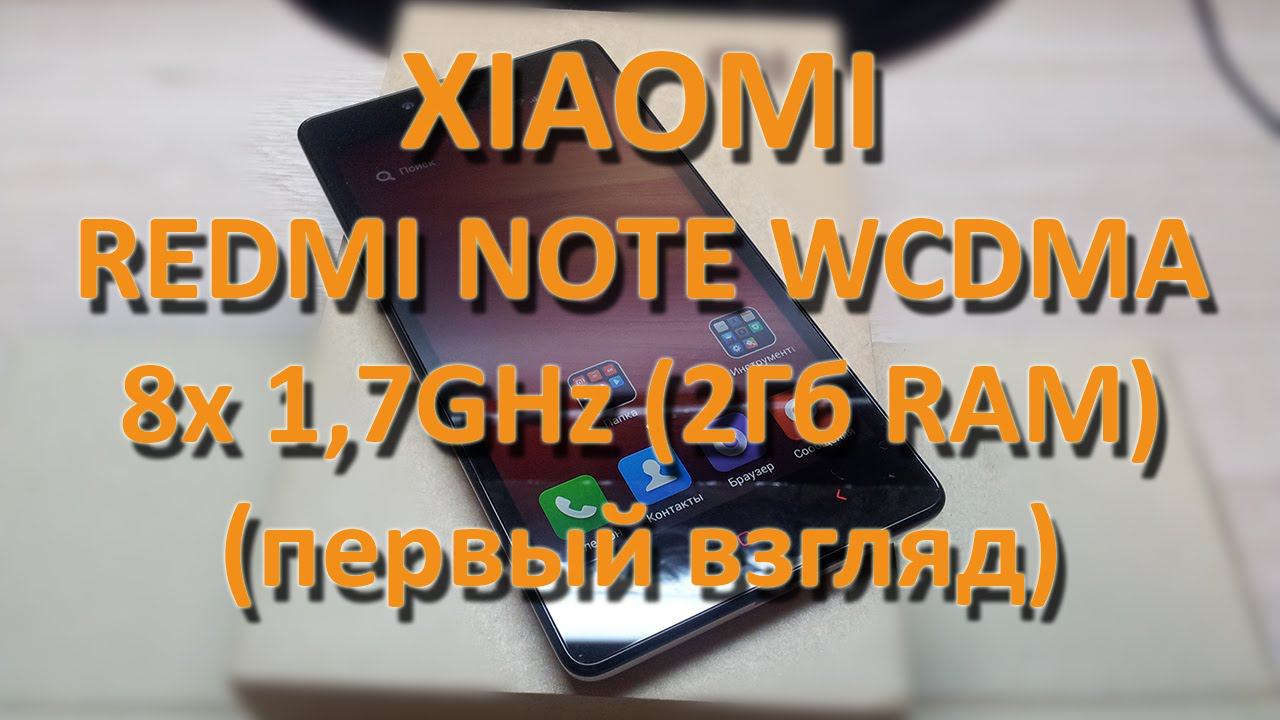 Xiaomi Redmi Note WCDMA (первый взгляд) By Artem Kapelyukha