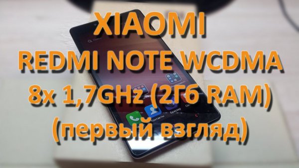 Xiaomi Redmi Note WCDMA (первый взгляд) by Artem Kapelyukha