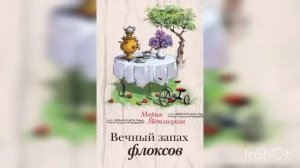Мария Метлицкая "Вечный запах флоксов". в двух частях. Часть 1.