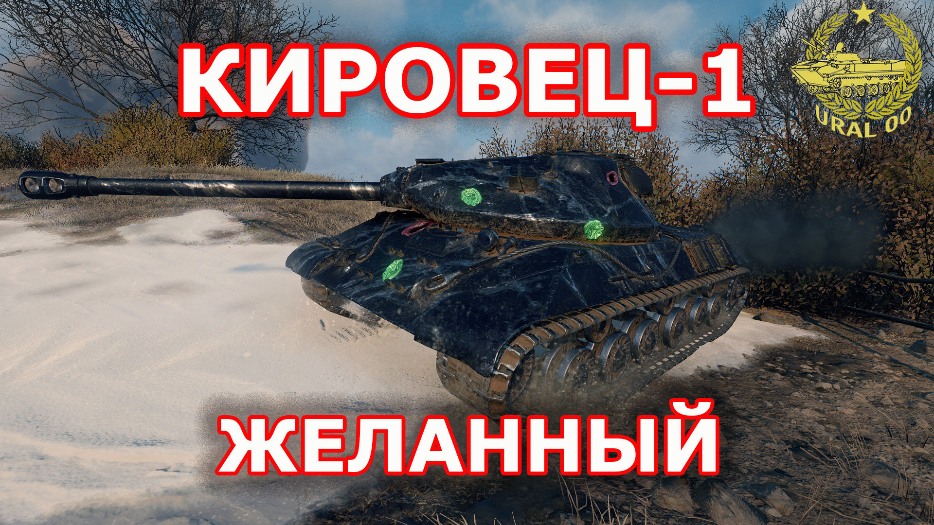 Кировец-1 ✮ в WOT Желанный ✮ WORLD OF TANKS ✮ смотреть онлайн