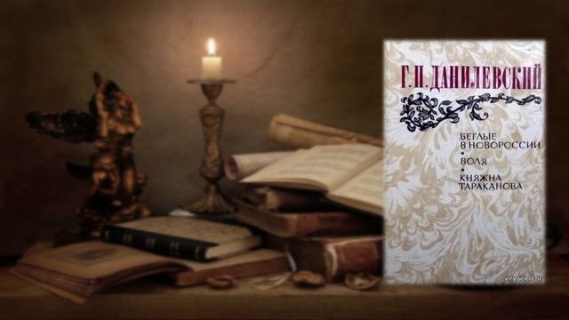 Презентация "Григорий Петрович Данилевский" смотреть онлайн