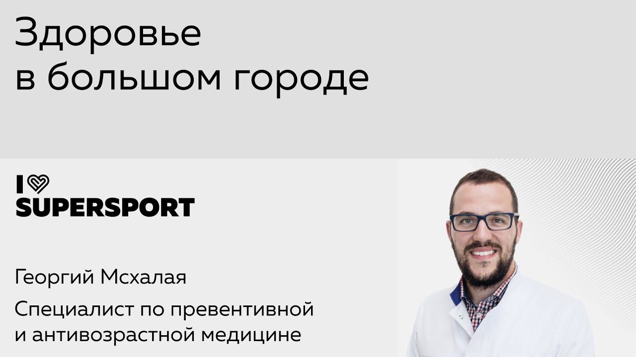Здоровье в большом городе: как современный мир влияет на наше самочувствие. Георгий Мсхалая смотреть онлайн