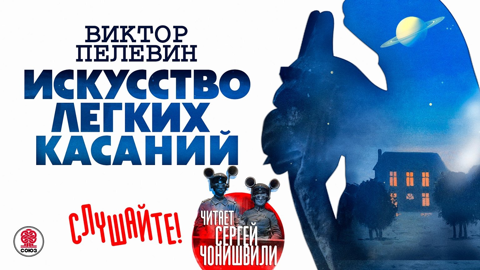 ВИКТОР ПЕЛЕВИН «ИСКУССТВО ЛЕГКИХ КАСАНИЙ». Аудиокнига. Читает Сергей Чонишвили смотреть онлайн