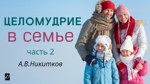 "Целомудрие в семье". А.В.Никитков Беседы для семейных МСЦ ЕХБ смотреть онлайн