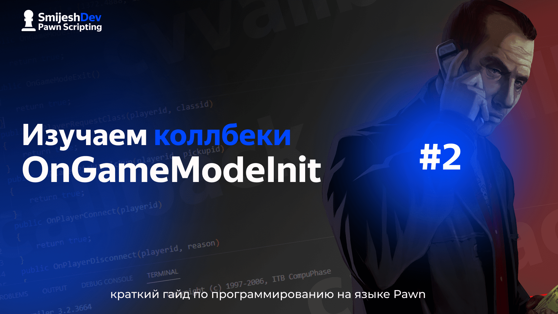 #2 | OnGameModeInit ? - PAWN Скриптинг для SA-MP с нуля смотреть онлайн