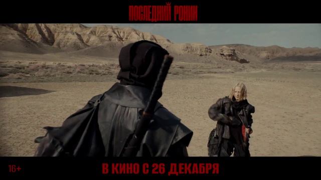Последний Ронин | Трейлер | В кино с 26 декабря смотреть онлайн