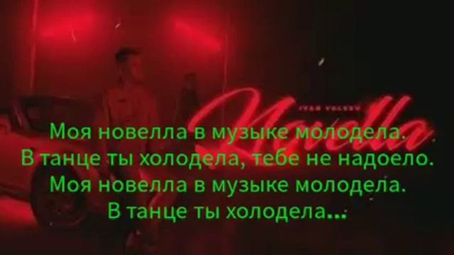 IVAN VALEEV Новые Караоке Новелла смотреть онлайн