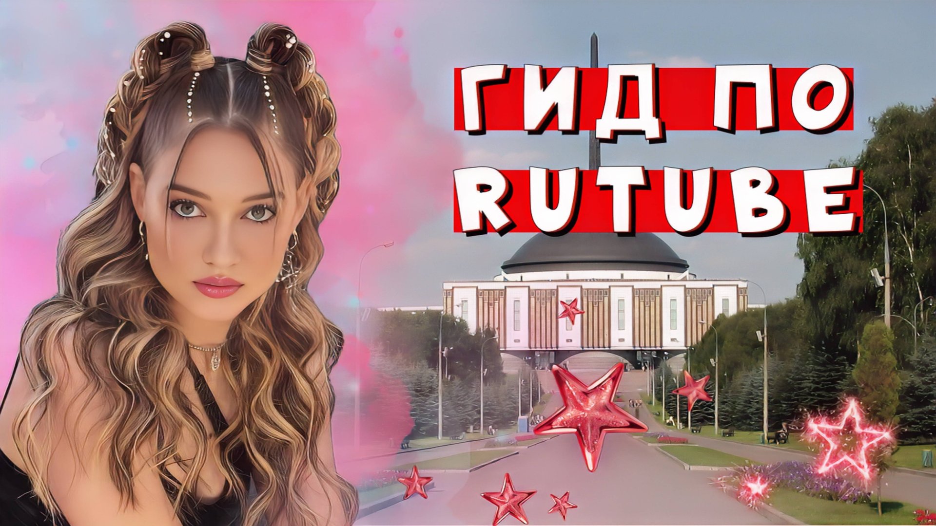 Гид RUTUBE: парк Победы смотреть онлайн