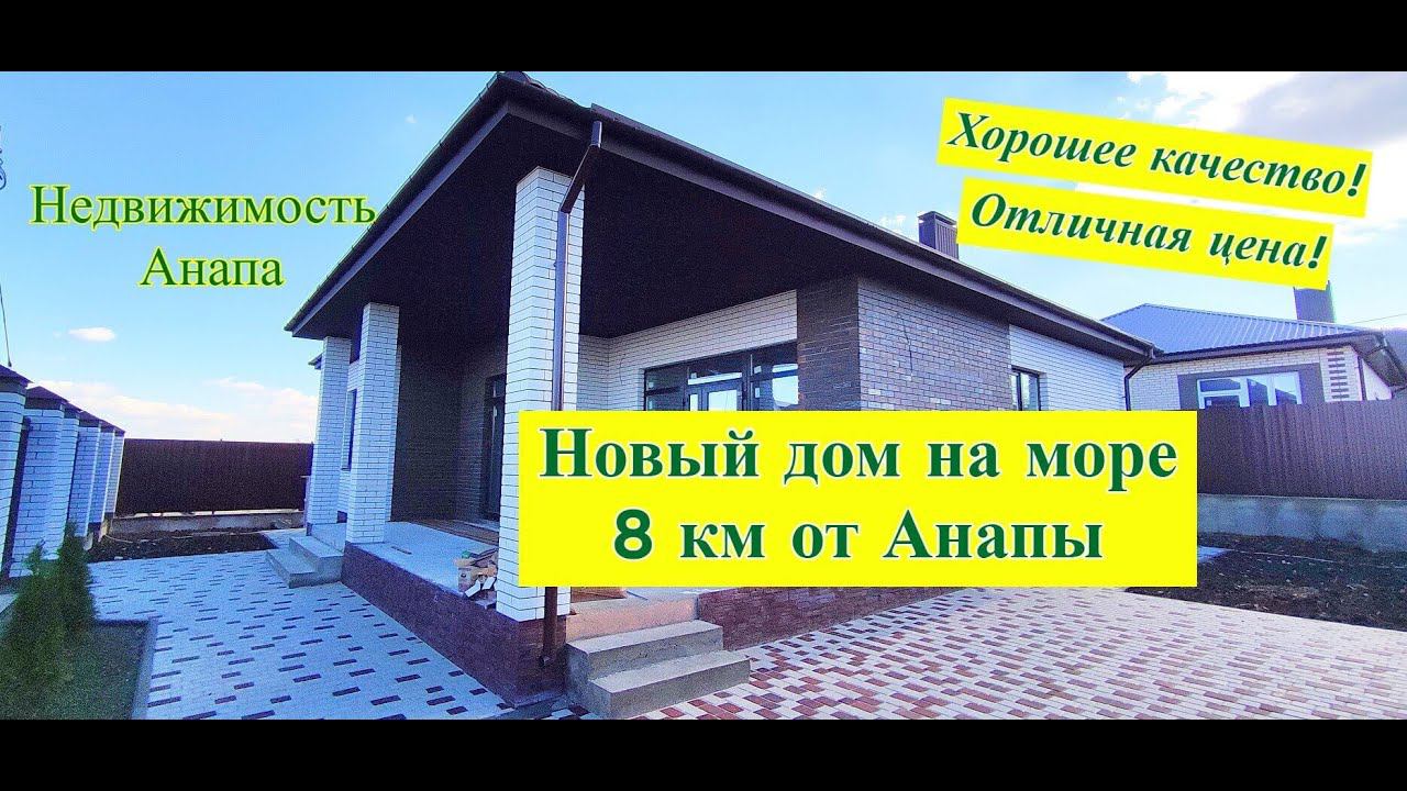 ПРОДАНО!Новый дом 8 км от Анапы/Хорошее качество отличная цена дом в Анапе/Недвижимость Анапа смотреть онлайн