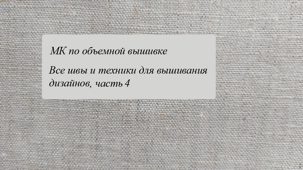 Мастер-класс по объемной вышивке, часть 4, рококо смотреть онлайн