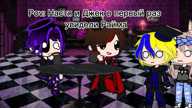//Pov: Настя и Джек в первый раз увидели Райма//Гача Клуб//Настя, Джек, Градус, Райм// смотреть онлайн