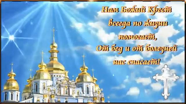 27 сентября Праздник Воздвижение Креста Господня.??? смотреть онлайн
