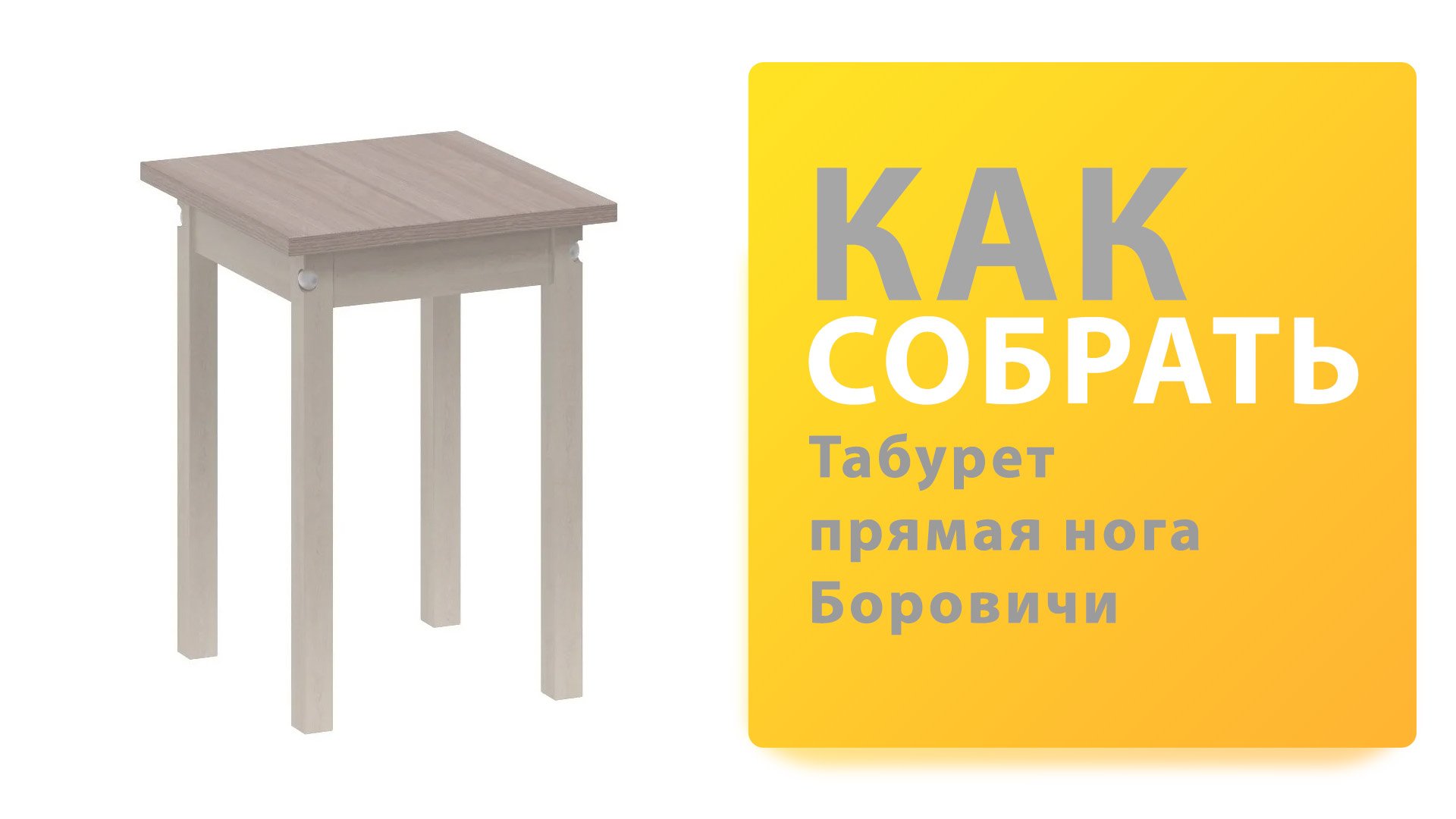 Как собрать табурет прямая нога Боровичи смотреть онлайн