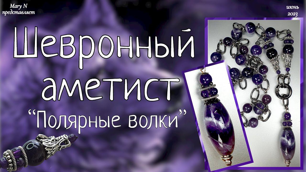 Шевронный аметист и полярные волки. смотреть онлайн