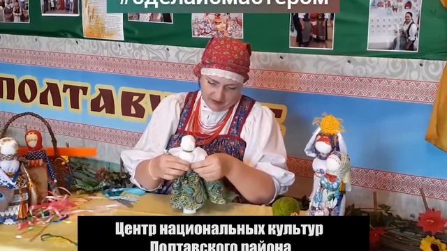 Мастер класс по изготовлению куклы закрутки «Троица» Центр национальных культур Полтавского района смотреть онлайн