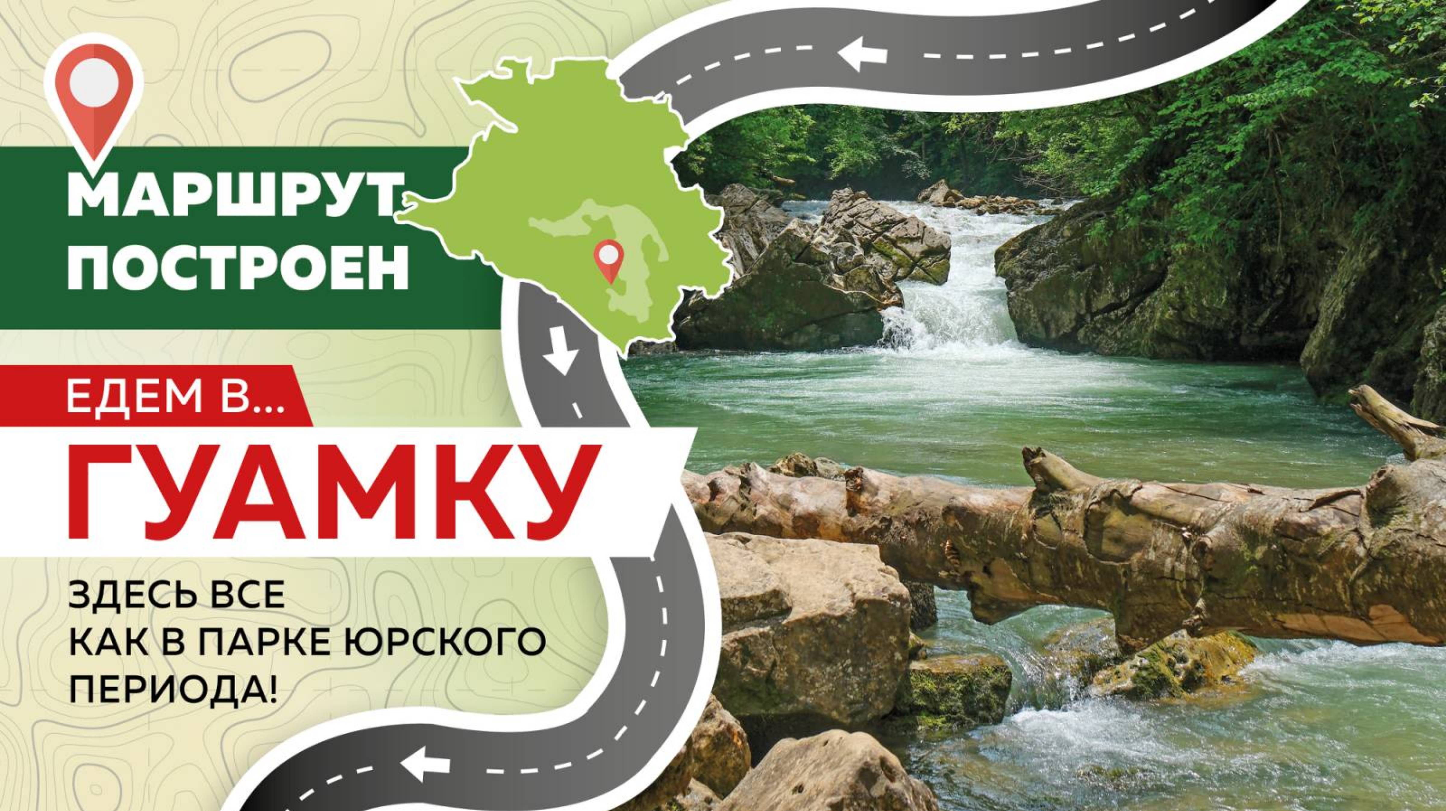 За приключениями – в Апшеронский район