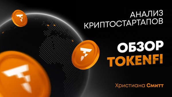 Обзор TokenFi | Криптовалюта TOKEN | Христиана Смитт | Cicap