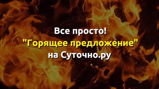 Как быстро найти жилье со скидкой до 80%? смотреть онлайн