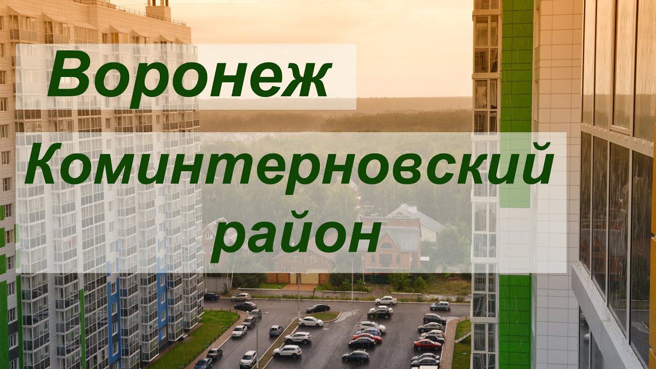 Коминтерновский район в Воронеже, открытие пляжного сезона смотреть онлайн
